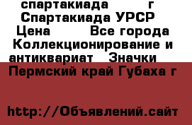 12.1) спартакиада : 1971 г - Спартакиада УРСР › Цена ­ 49 - Все города Коллекционирование и антиквариат » Значки   . Пермский край,Губаха г.